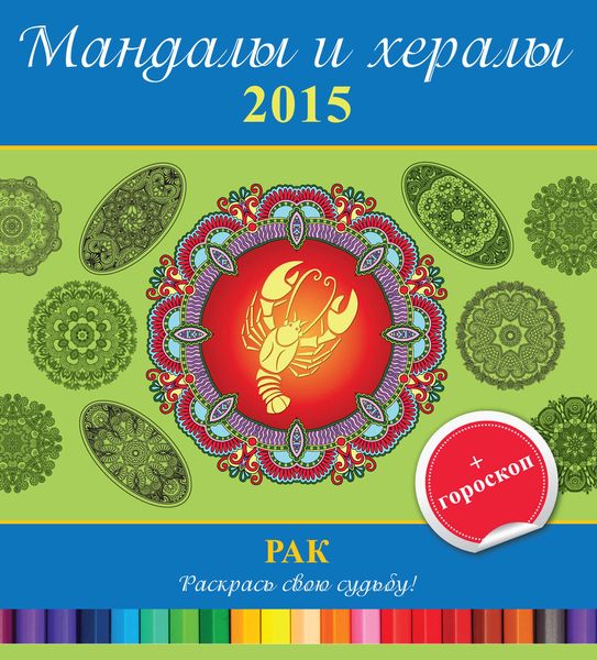 Обложка книги  «Мандалы и хералы на 2015 год + гороскоп. Рак»
