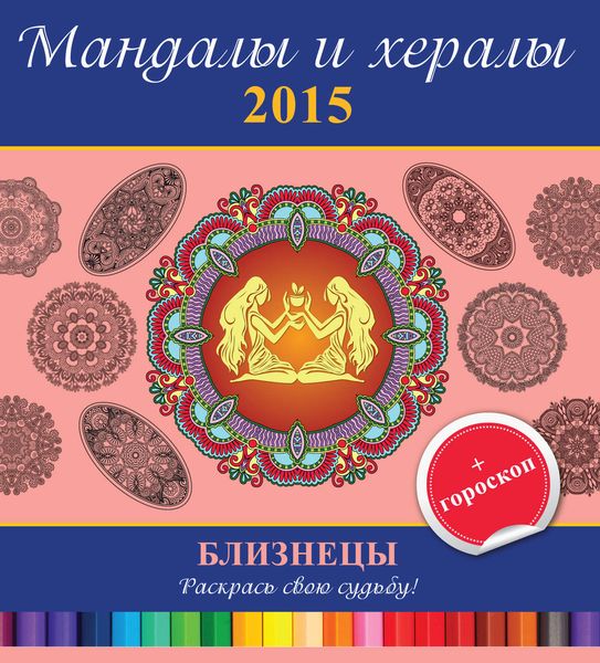 Обложка книги  «Мандалы и хералы на 2015 год + гороскоп. Близнецы»