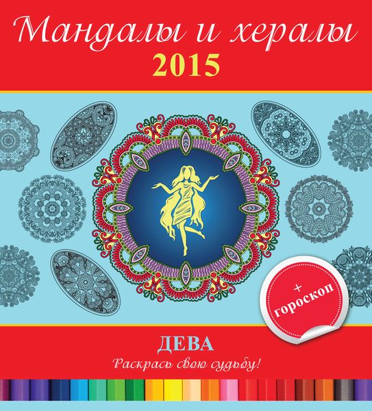 Обложка книги  «Мандалы и хералы на 2015 год + гороскоп. Дева»