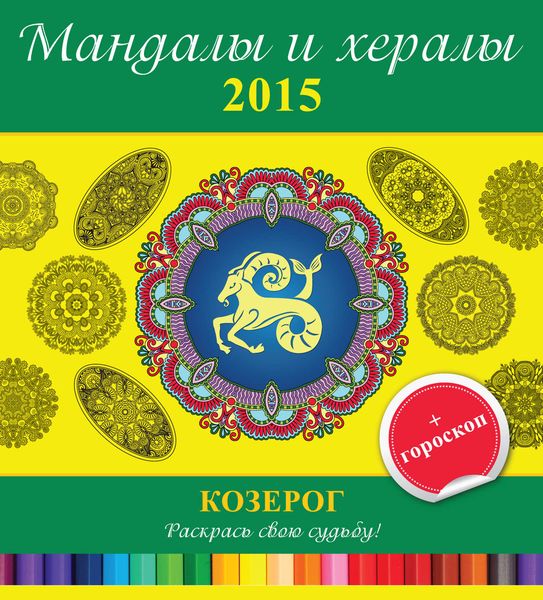 Обложка книги  «Мандалы и хералы на 2015 год + гороскоп. Козерог»