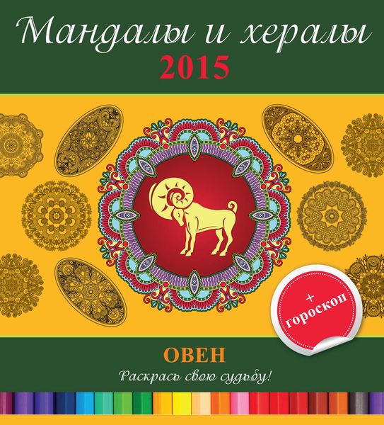 Обложка книги  «Мандалы и хералы на 2015 год + гороскоп. Овен»