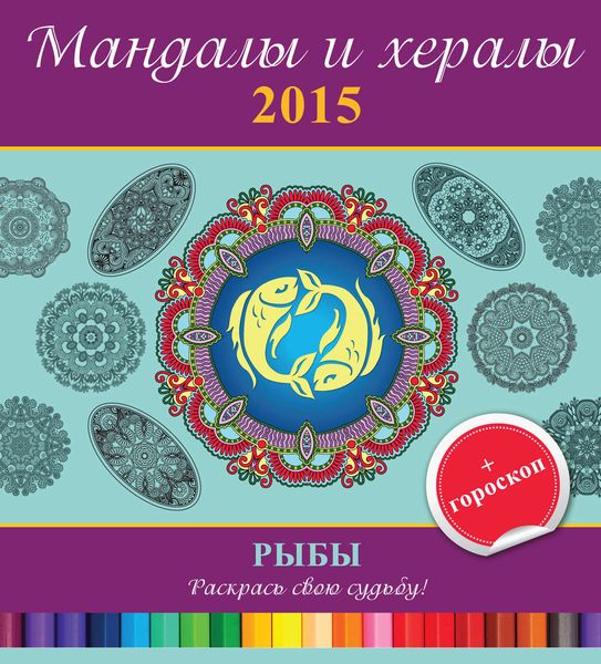 Обложка книги  «Мандалы и хералы на 2015 год + гороскоп. Рыбы»