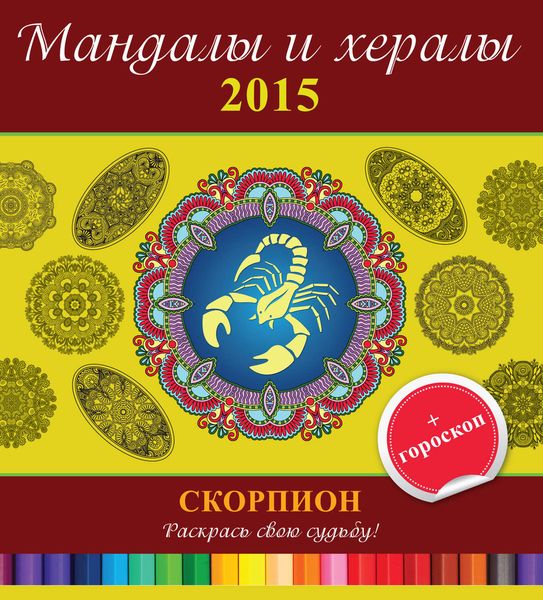Обложка книги  «Мандалы и хералы на 2015 год + гороскоп. Скорпион»