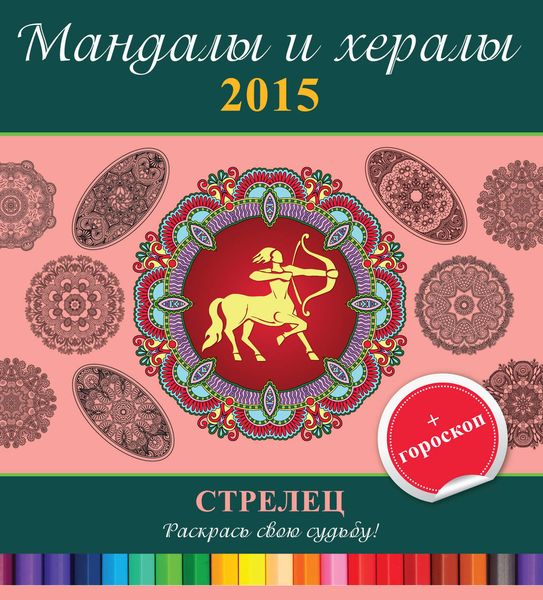 Обложка книги  «Мандалы и хералы на 2015 год + гороскоп. Стрелец»
