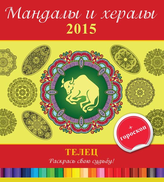Обложка книги  «Мандалы и хералы на 2015 год + гороскоп. Телец»
