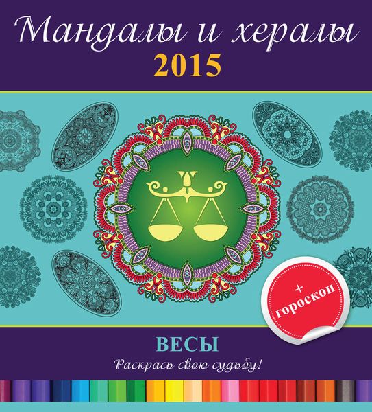 Обложка книги  «Мандалы и хералы на 2015 год + гороскоп. Весы»
