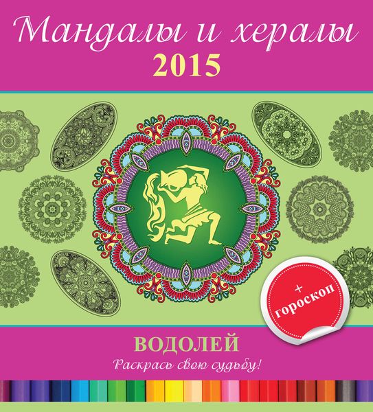 Обложка книги  «Мандалы и хералы на 2015 год + гороскоп. Водолей»