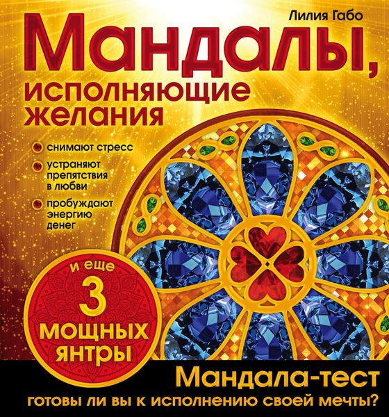 Обложка книги «Мандалы, исполняющие желания»