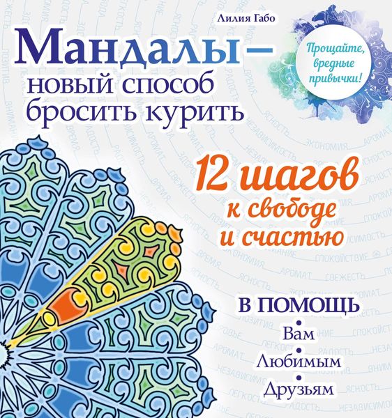 Обложка книги «Мандалы – новый способ бросить курить»