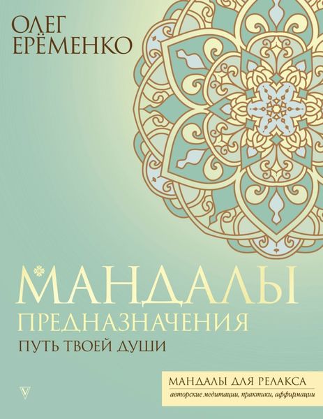 Обложка книги «Мандалы предназначения. Путь твоей души»