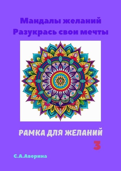 Обложка книги  «Мандалы желаний. Разукрась свои мечты. Рамка для желаний 3»