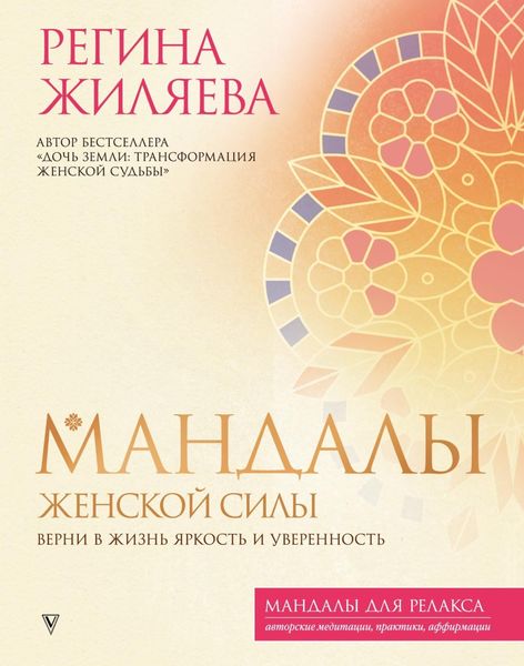 Обложка книги  «Мандалы женской силы. Верни в жизнь яркость и уверенность»