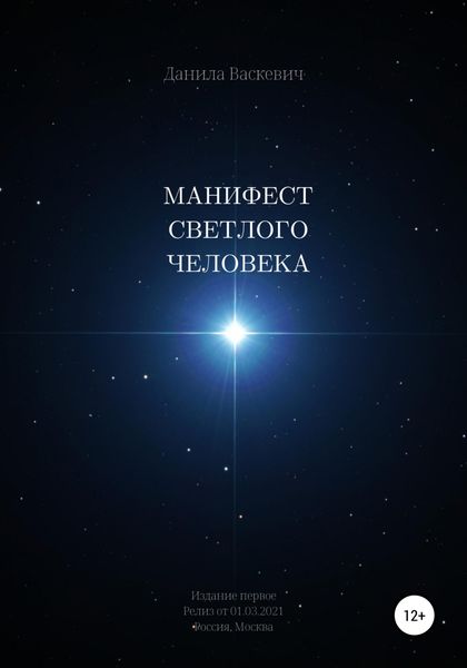 Обложка книги  «Манифест светлого человека»
