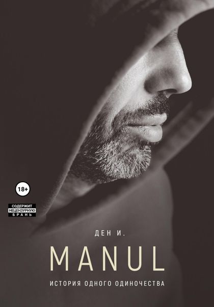 Обложка книги  «МАНУЛ: история одного одиночества»