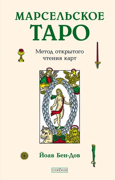 Обложка книги  «Марсельское Таро. Метод открытого чтения карт»