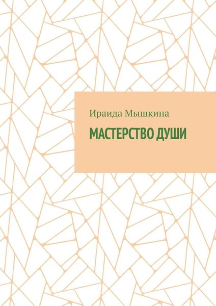 Обложка книги  «Мастерство души»