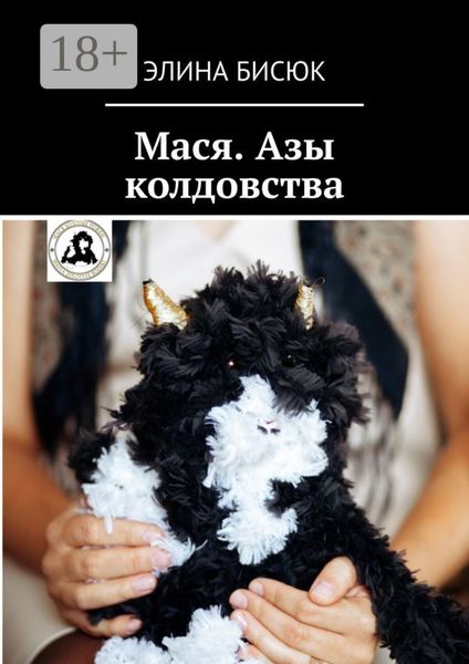 Обложка книги «Мася. Азы колдовства»