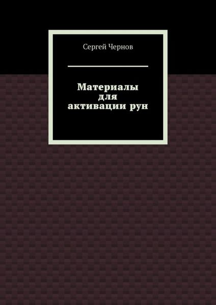 Обложка книги «Материалы для активации рун»