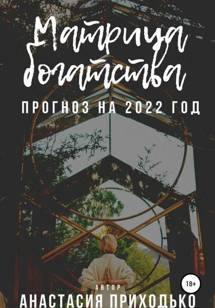 Обложка книги  «Матрица богатства. Прогноз на 2022 год»