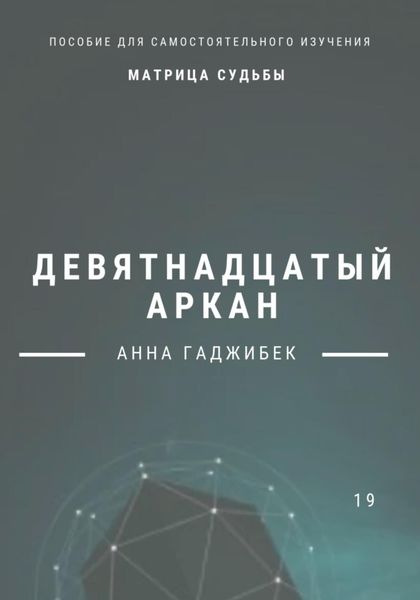 Обложка книги  «Матрица Судьбы. Девятнадцатый аркан»