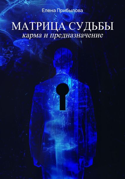 Обложка книги  «Матрица Судьбы. Карма и предназначение»