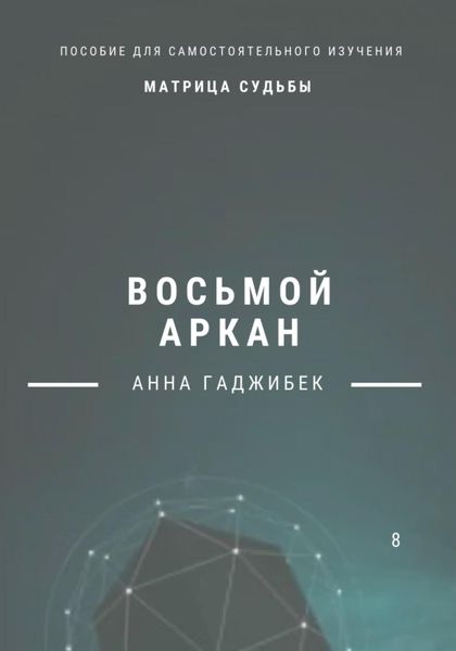 Обложка книги «Матрица Судьбы. Восьмой аркан»