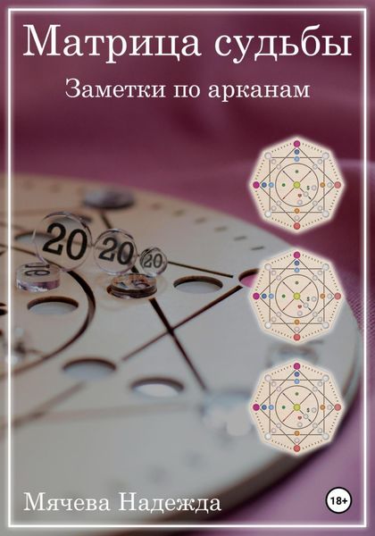 Обложка книги  «Матрица судьбы. Заметки по арканам»