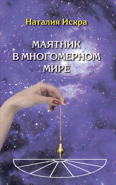 Обложка книги  «Маятник в многомерном мире. Диагностика Души, Духа и Сознания»