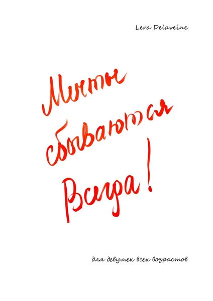 Обложка книги  «Мечты сбываются всегда! Для девушек всех возрастов»