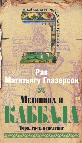 Обложка книги  «Медицина и Каббала. Тора, свет, исцеление»