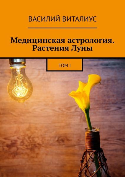 Обложка книги  «Медицинская астрология. Растения Луны. Том I»