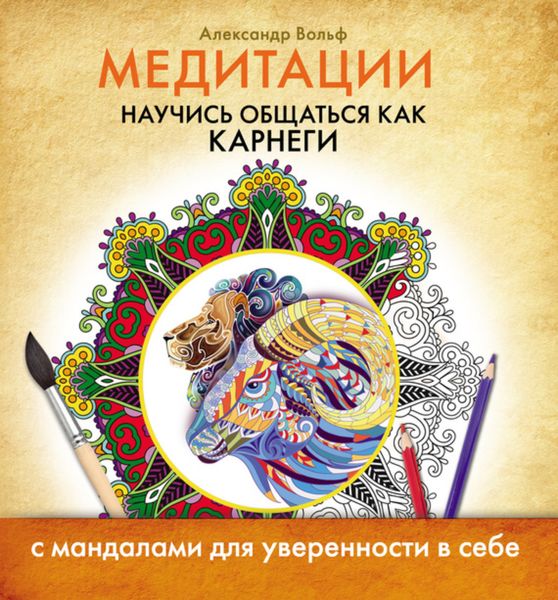 Обложка книги «Медитации. Научись общаться как Карнеги»