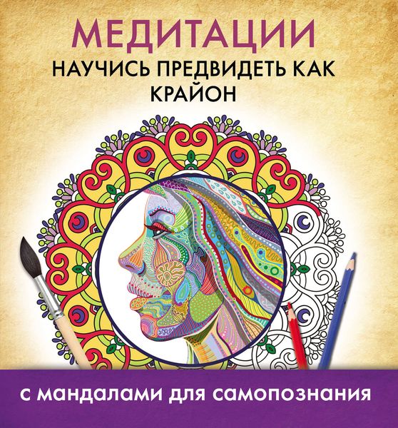 Обложка книги  «Медитации. Научись предвидеть как Крайон»