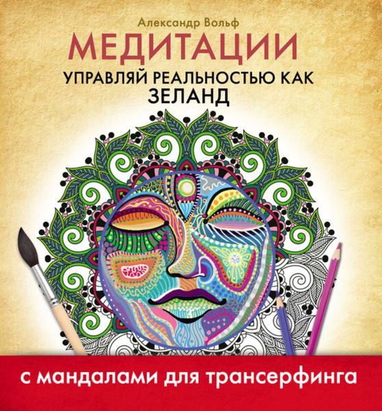 Обложка книги  «Медитации. Управляй реальностью как Зеланд»