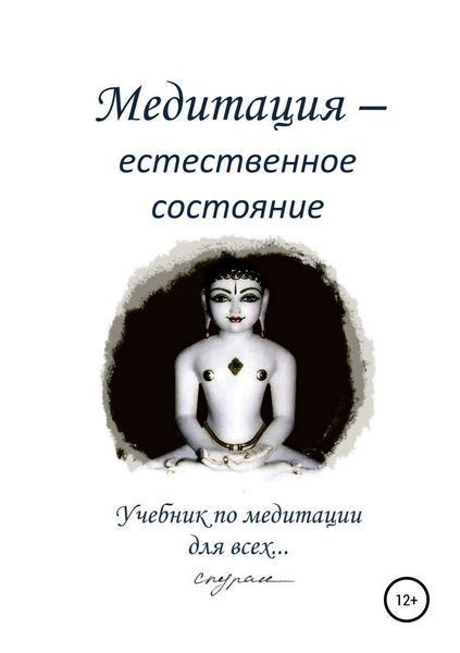 Обложка книги  «Медитация – естественное состояние. Учебник по медитации для всех…»