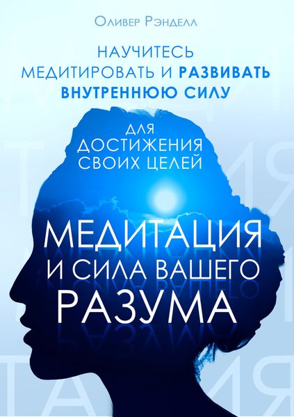 Обложка книги «Медитация и сила вашего разума»