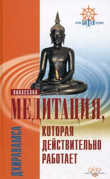 Обложка книги  «Медитация, которая действительно работает»