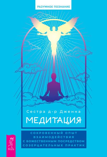 Обложка книги  «Медитация: сокровенный опыт взаимодействия с Божественным посредством созерцательных практик»