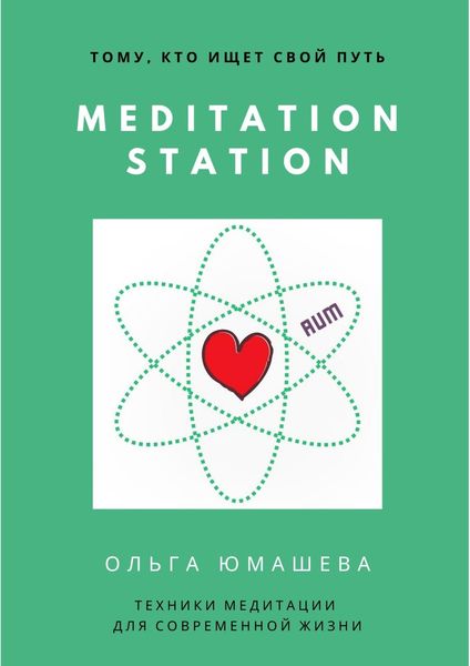 Обложка книги  «Meditation Station. Техники медитации для современной жизни»