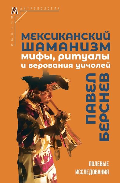 Обложка книги  «Мексиканский шаманизм. Мифы, ритуалы и верования уичолей»