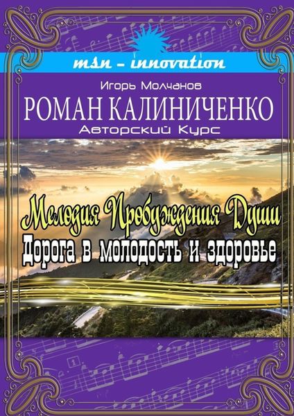 Обложка книги  «Мелодия пробуждения души. Дорога в молодость и здоровье»