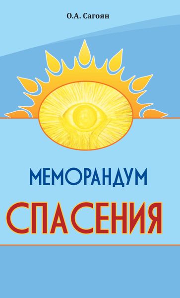 Обложка книги  «Меморандум спасения»