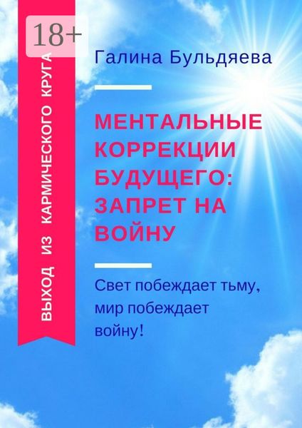 Обложка книги  «Ментальные коррекции будущего: запрет на войну. Свет побеждает тьму, мир побеждает войну!»