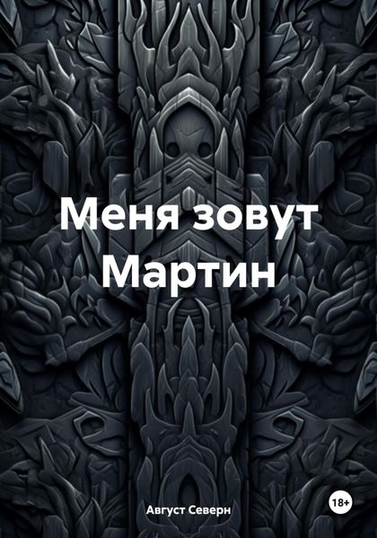 Обложка книги  «Меня зовут Мартин»