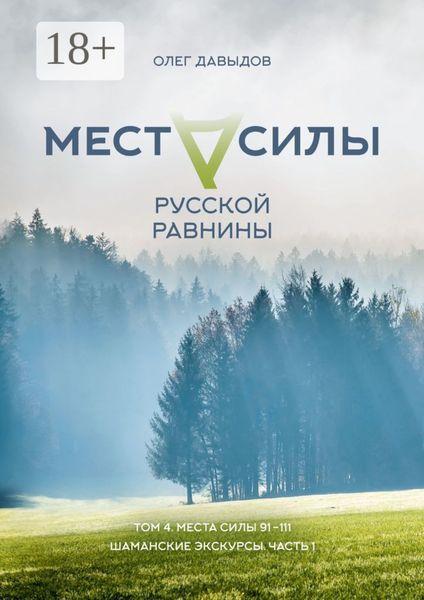 Обложка книги  «Места силы Русской Равнины. Том 4. Места силы 91—111. Шаманские экскурсы. Часть 1»