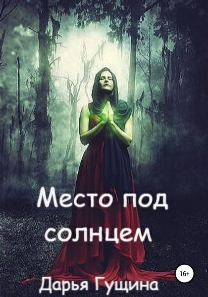 Обложка книги  «Место под солнцем»