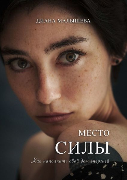 Обложка книги «Место силы»