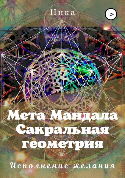 Обложка книги  «Мета Мандала. Сакральная геометрия. Исполнение желания»