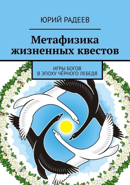 Обложка книги  «Метафизика жизненных квестов. Игры Богов в эпоху Чёрного Лебедя»