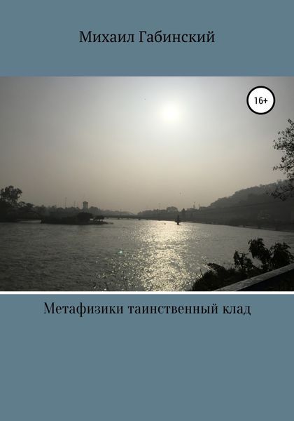 Обложка книги «Метафизики таинственный клад»